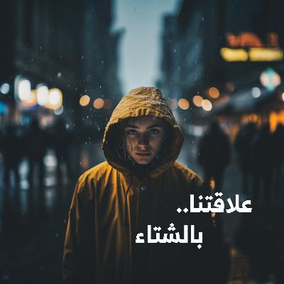 علاقتنا.. بالشتاء | كيف تجد الدفء في الليالي الشتوية؟