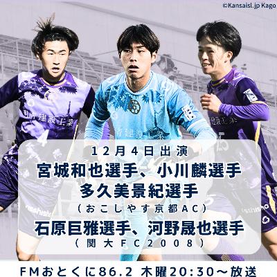 KSLアストエンジカップを大特集!おこしやす京都AC、関大FC2008に密着取材 KSLアストエンジカップを大特集!おこしやす京都AC、関大FC2008に密着取材