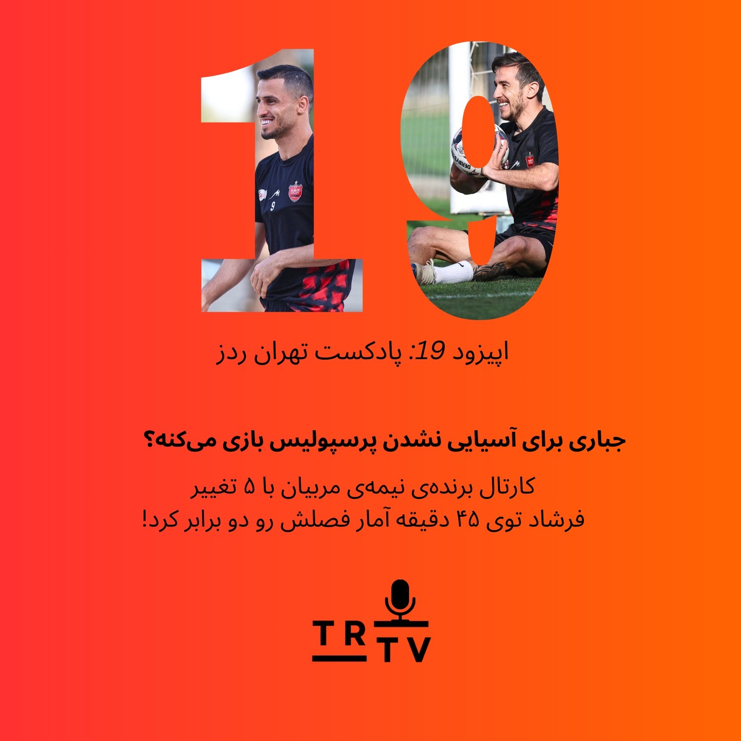 جباری برای آسیایی نشدن پرسپولیس بازی می‌کنه؟