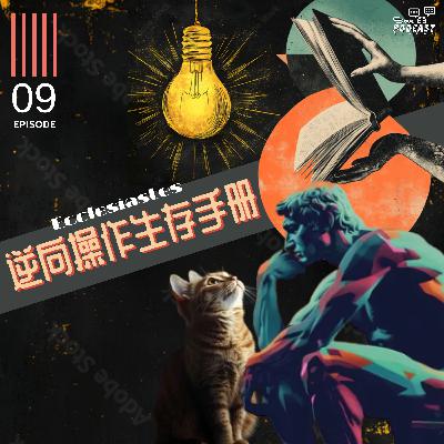 【荒誕人生】EP09 逆向操作生存手冊：傳道者挑戰現代人的快樂濾鏡