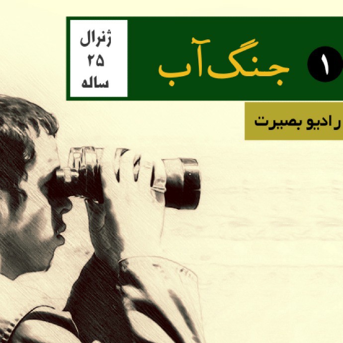 جنگ آب جنگ آب