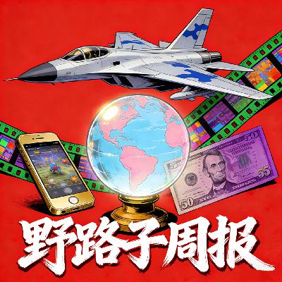 野路子周报03｜甲流高烧季、禁毒舆论、动物城2与魔兽买房