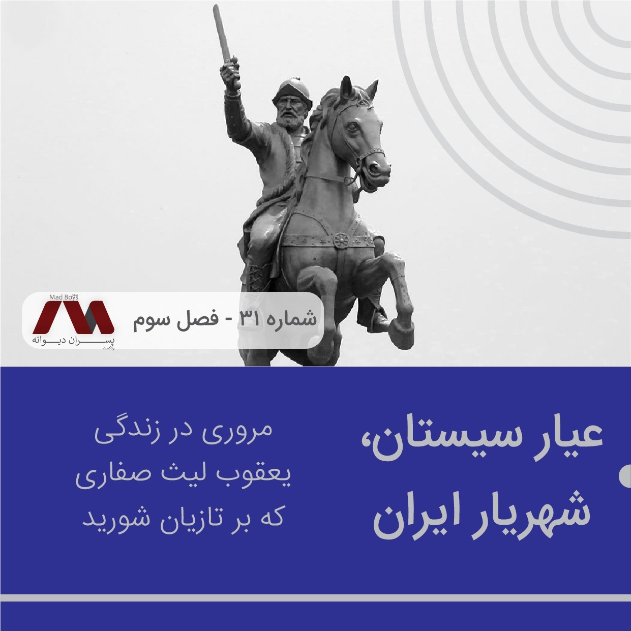 شماره ۳۱ | عیار سیستان، شهریار ایران