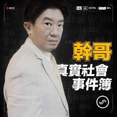 EP26 |"瑪莎拉蒂與球棒" 幹哥聊聊當年躲防彈賓士車,卻被亂槍打死的"阿不倒謝通運"中部黑道風雲錄 EP26 |"瑪莎拉蒂與球棒" 幹哥聊聊當年躲防彈賓士車,卻被亂槍打死的"阿不倒謝通運"中部黑道風雲錄