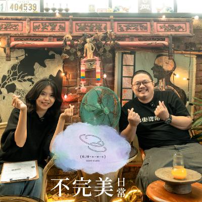 S1EP2 海邊吃便當/無常是日常/生猛空間的細膩心意/島東給大家的情書 ft. 島東譯電所 阿光