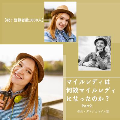 【祝！登録者数1000人】マイルレディは何故マイルレディになったのか ? Part2