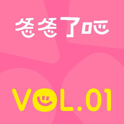 01.新手爸爸在丈母娘和老婆间，如何“夹缝求生”