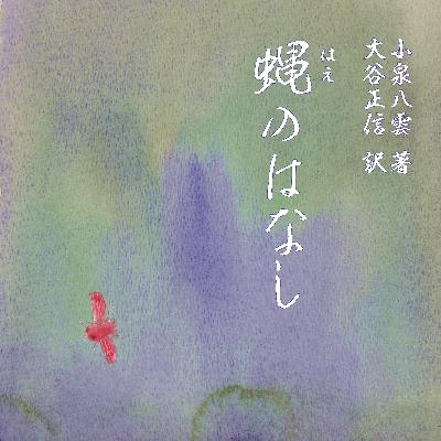 小泉八雲作・大谷正信訳『蝿のはなし STORY OF A FLY』