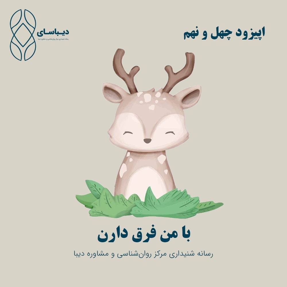 اپیزود چهل و نهم - با من فرق دارن اپیزود چهل و نهم - با من فرق دارن