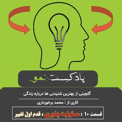 پادکست نمو- قسمت10 : خلاصه کتاب شفای زندگی