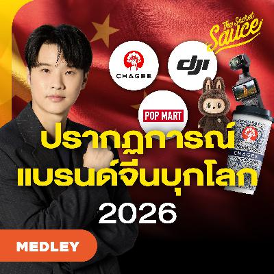 TSS MED#97 เจาะกลยุทธ์ จีนใหม่ 2026 โรงผลิตแบรนด์ TSS MED#97 เจาะกลยุทธ์ จีนใหม่ 2026 โรงผลิตแบรนด์