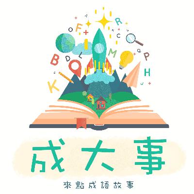 成語故事EP.12：前倨後恭