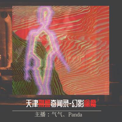 EP.11 明暗之间|天津刑警奇闻录-幻影擒魔