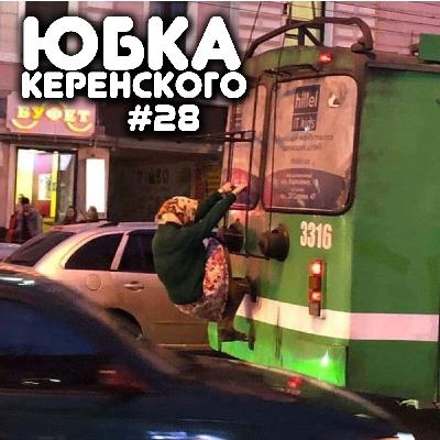 ЮК#28 Дух Авантюризма