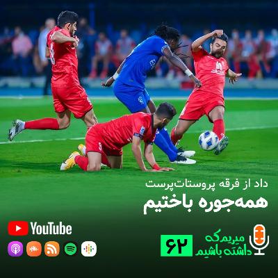 داد از فرقه پروستات‌پرست