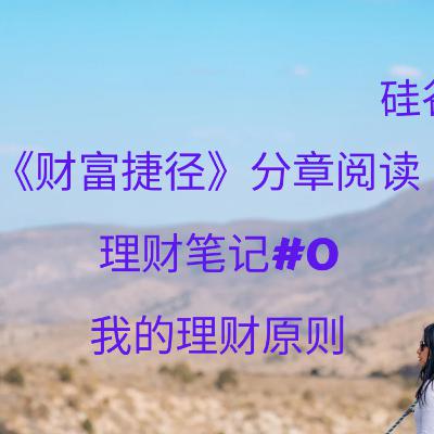 《财富捷径》读书会 · #0 | 我的理财原则
