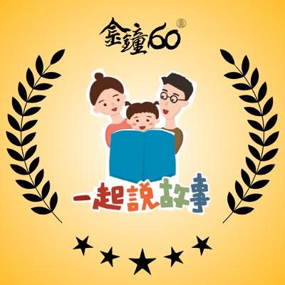 【活動】廣播金鐘《Podcast兒童節目獎》合輯🏆
