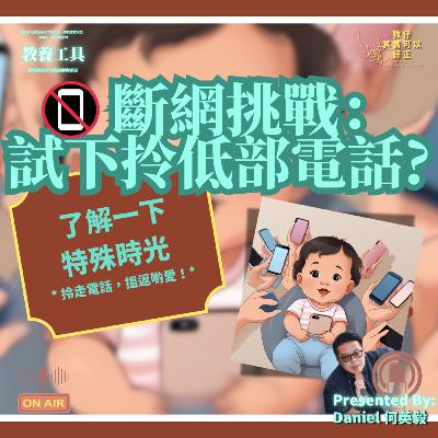【📵 斷網挑戰？】特殊時光 – 拎走電話，搵返啲愛！｜廣東話育兒頻道｜Cantonese Parenting Program