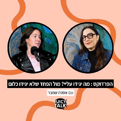 פרק 110: הפרדוקס – מה יגידו עליי? מול הפחד שלא יגידו כלום? | עם אסנת עמבר