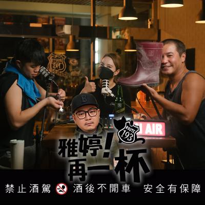 Ep.64 當我們都成了鏟子超人｜為花蓮光復加油