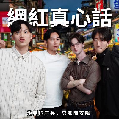 網紅真心話: 謝謝你喜歡台灣,但請你還我雨傘 | RF140 ft. 陳安陽 Narayana 網紅真心話: 謝謝你喜歡台灣,但請你還我雨傘 | RF140 ft. 陳安陽 Narayana