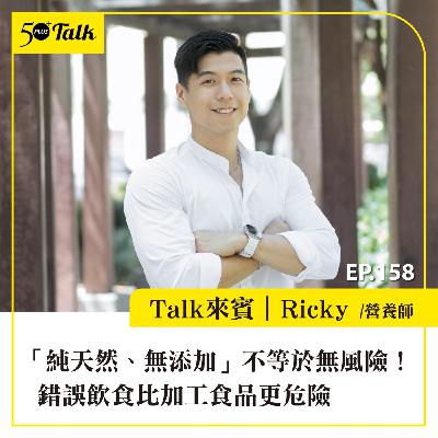 「純天然、無添加」不等於無風險！營養師Ricky：錯誤飲食比加工食品更危險｜EP158