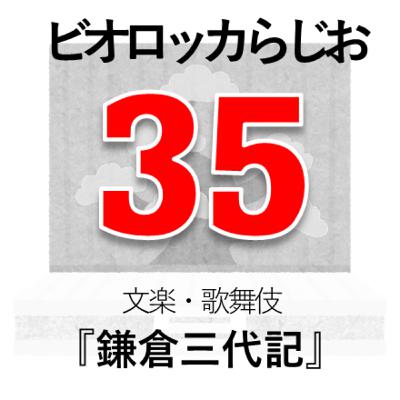 ビオロッカらじお～Ep. 35-5～文楽・歌舞伎『鎌倉三代記』絹川村閑居～あらすじ（４）＆「時代物」の見方、考え方。