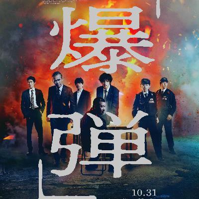 #179　映画　爆弾【ネタバレなし紹介】／ジャパンプレミアに行ってきた話