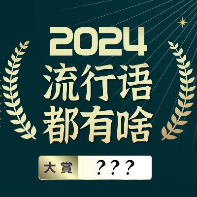 2024年“新语·流行语大赏”揭晓！年度热词你猜中了吗？