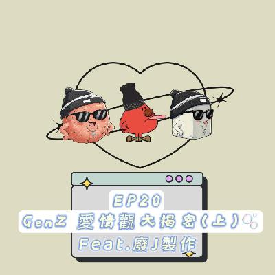 [Ep20] GenZ 愛情觀大揭密（上）feat.廢J製作