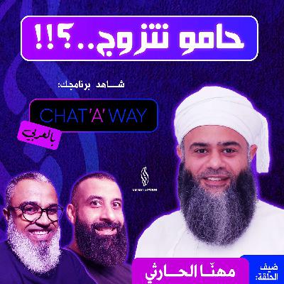 حامو نتزوج..؟!! مع مهنا الحارثي حامو نتزوج..؟!! مع مهنا الحارثي