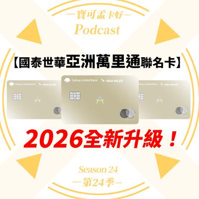 【信用卡】國泰世華亞洲萬里通聯名卡．2026年全新升級權益解析： 哩程加速器特店最優10元/里，生日月再享里數翻倍變5元/里｜寶可孟卡好S24EP02