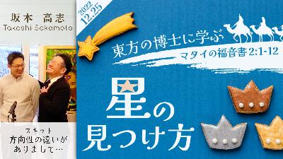 東方の博士に学ぶ星の見つけ方 (スキット：方向性の違いがありまして・・・) (坂本高志)