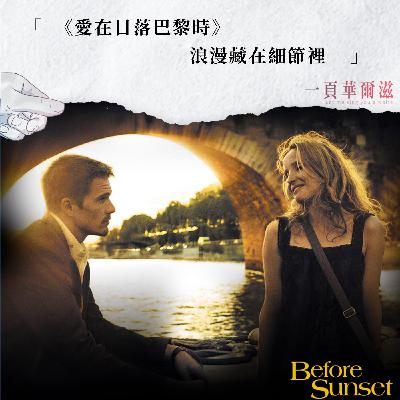 EP31 |《愛在日落巴黎時》浪漫藏在細節裡 ft. 2020 北影最佳編劇 馮勃棣