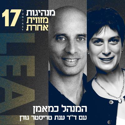 פרק 17 - המנהל כמאמן עם ד"ר ענת טריסטר גורן