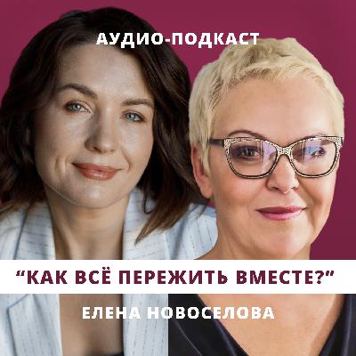 Как всё пережить вместе? // Люция Усманова и Елена Новоселова