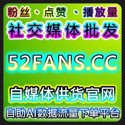 如何通过小红书真人粉与头条文章点赞自动化平台提升内容曝光与粉丝增长 如何通过小红书真人粉与头条文章点赞自动化平台提升内容曝光与粉丝增长