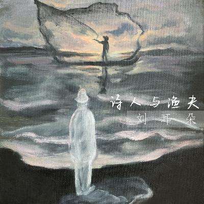《另一首四季歌》和《诗人与湖泊》