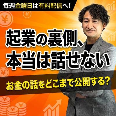 #777 起業の裏側、本当は話せないお金の話をどこまで公開する? #777 起業の裏側、本当は話せないお金の話をどこまで公開する?