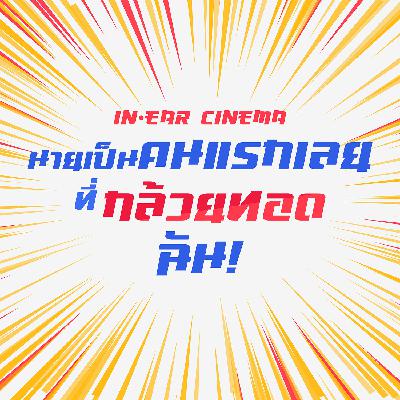In-Ear [นายเป็นคนแรกเลยที่กล้วยทอดฉัน]