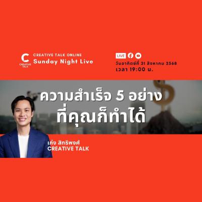 ความสำเร็จ 5 อย่างที่คุณก็ทำได้ | Sunday Night Live