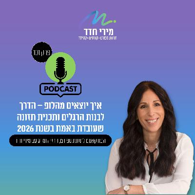 פרק 101 | תוכנית בריאותית ותזונתית לשנה החדשה