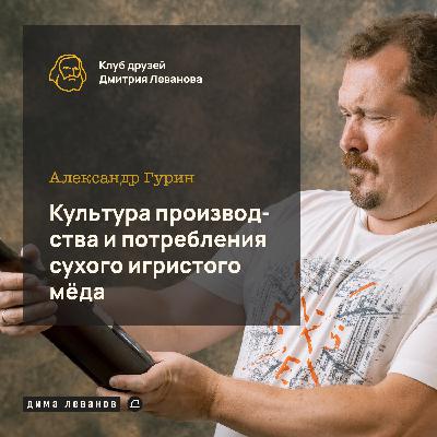 Александр Гурин: культура производства и потребления сухого игристого мёда / клуб друзей Дмитрия Леванова
