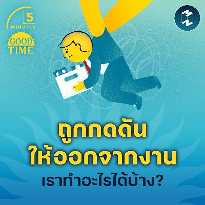 ถ้าถูกกดดันให้ออกจากงาน เราจะทำอะไรได้บ้าง? | 5M EP.2341 ถ้าถูกกดดันให้ออกจากงาน เราจะทำอะไรได้บ้าง? | 5M EP.2341