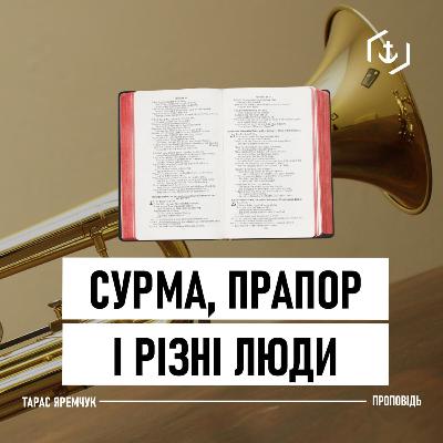 Сурма, прапор і різні люди | Тарас Яремчук | 31.01.2021