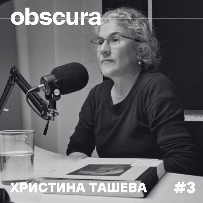 003: И ние бяхме нормални хора | Христина Tашева