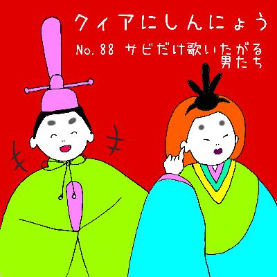 No.88　サビだけ歌いたがる男たち