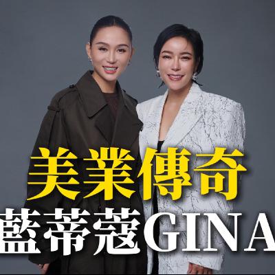 Ep.2【超搞威】女創家不能不曉得的美業傳奇 feat.藍蒂蔻GINA