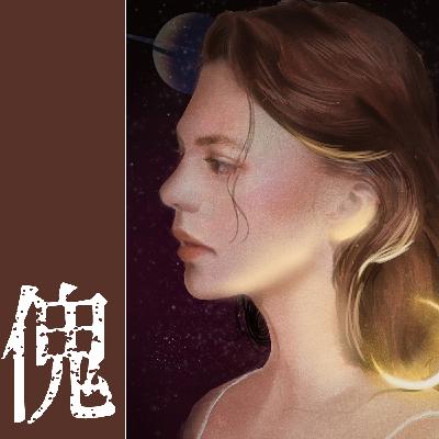 《傀》