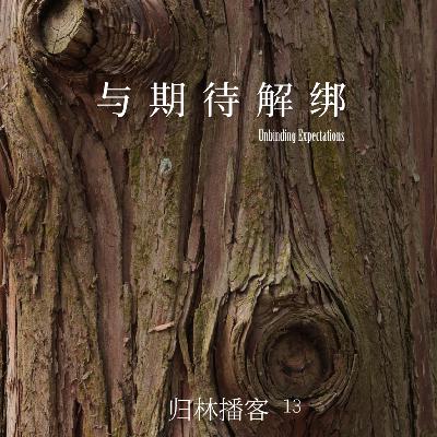 Vol.13｜成为一棵自由生长的树，与负重的期待解绑
